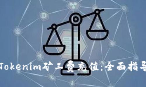 如何高效给Tokenim矿工费充值：全面指导与实操技巧