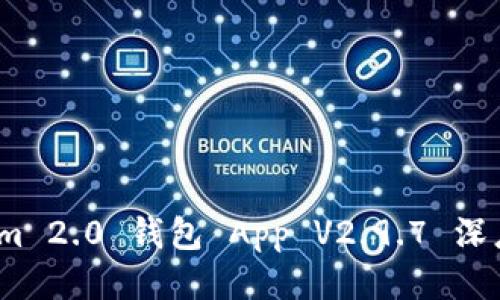 全新体验：Tokenim 2.0 钱包 App V2.9.7 深度评测与使用指南