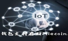 Tokenim钱包支持存储Filecoin（FIL）吗？