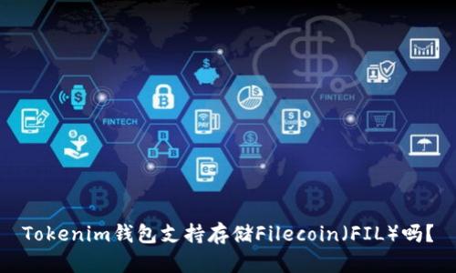 Tokenim钱包支持存储Filecoin（FIL）吗？