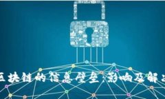 探索区块链的信息壁垒：影响及解决方案