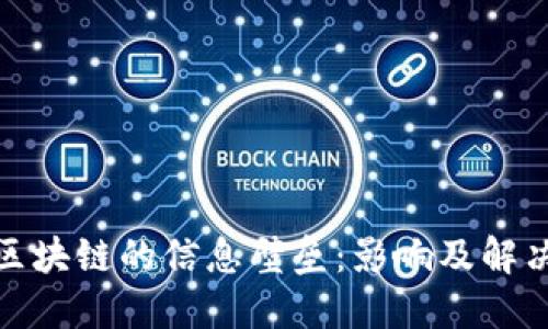 探索区块链的信息壁垒：影响及解决方案