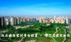 顶级区块链实训平台推荐 - 学习与实践相结合