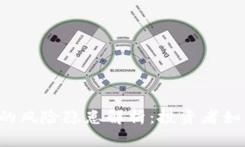 区块链理财的风险隐患解析：投资者如何有效规避？