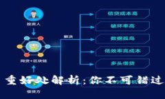 区块链游戏的多重好处解析：你不可错过的未来