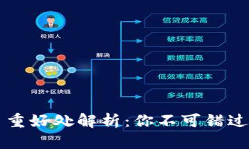 区块链游戏的多重好处解析：你不可错过的未来娱乐方式