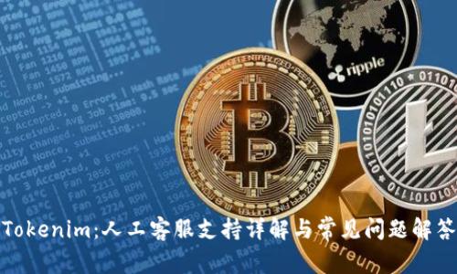 Tokenim：人工客服支持详解与常见问题解答