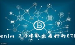 如何从Tokenim 2.0中取出质押的ETH：详细指南