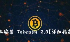 如何在苹果手机上安装 Tokenim 2.0？详细指南与常