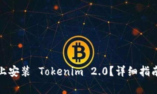 如何在苹果手机上安装 Tokenim 2.0？详细指南与常见问题解答