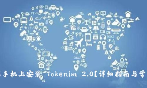 如何在苹果手机上安装 Tokenim 2.0？详细指南与常见问题解答