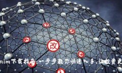 Tokenim下载指南：一步步教你快速入手，让投资更