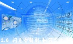 ios Tokenim 2.0 闪兑全解析：如何高效进行数字资产