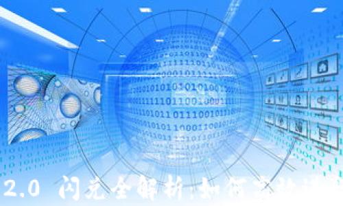 
ios Tokenim 2.0 闪兑全解析：如何高效进行数字资产交易