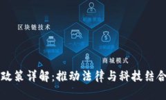 区块链存证政策详解：推动法律与科技结合的创