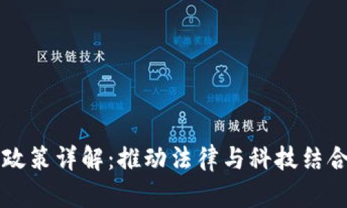 区块链存证政策详解：推动法律与科技结合的创新路径