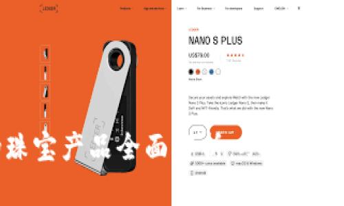 区块链防伪珠宝产品全面解析：从设计到市场的应用