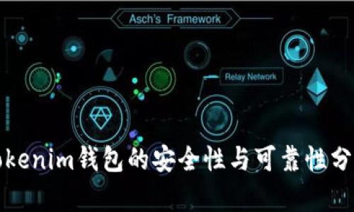 Tokenim钱包的安全性与可靠性分析