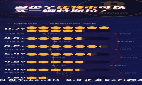 在TP钱包中利用TokenIM 2.0开启DeFi挖矿的全面指南