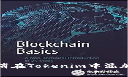 如何取消在Tokenim中添加的内容