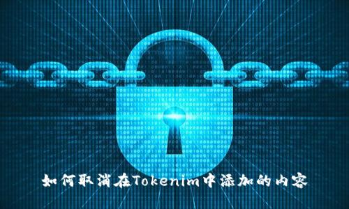 如何取消在Tokenim中添加的内容