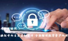 思考和关键词区块链中的主要虚拟货币：全面解