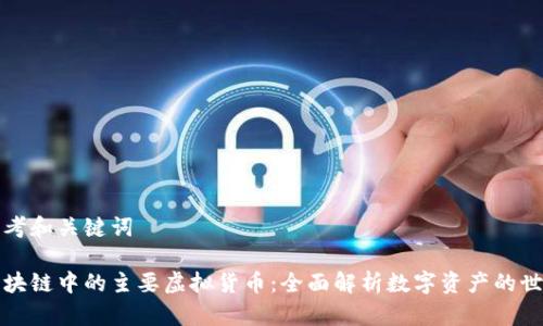 思考和关键词

区块链中的主要虚拟货币：全面解析数字资产的世界