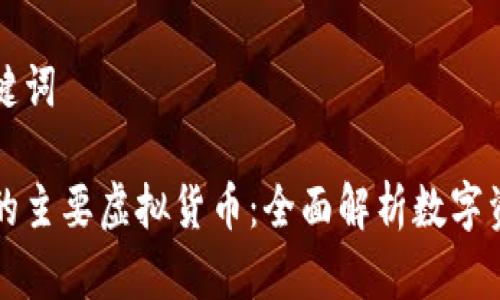 思考和关键词

区块链中的主要虚拟货币：全面解析数字资产的世界