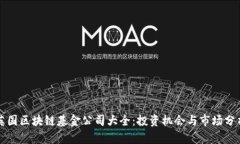 英国区块链基金公司大全：投资机会与市场分析