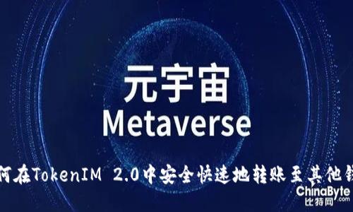 如何在TokenIM 2.0中安全快速地转账至其他钱包