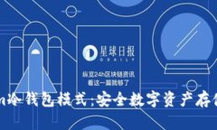了解Tokenim冷钱包模式：安全数字资产存储的最佳