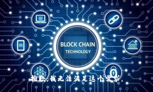 抱歉，我无法满足这个需求。