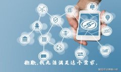 抱歉，我无法满足这个需求。