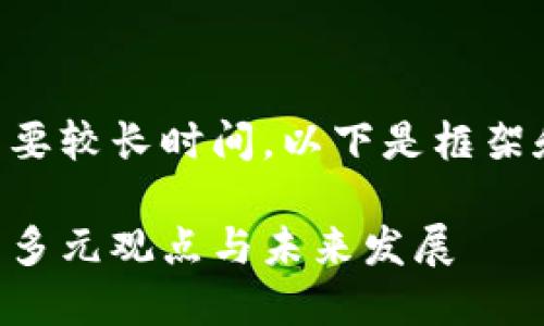 生成完整内容需要较长时间，以下是框架和部分内容示例。

区块链交易所的多元观点与未来发展