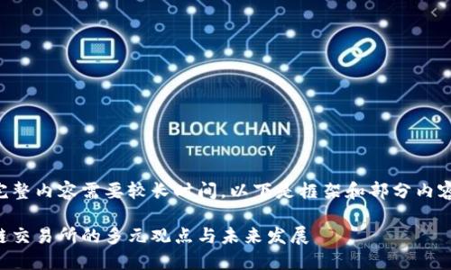 生成完整内容需要较长时间，以下是框架和部分内容示例。

区块链交易所的多元观点与未来发展