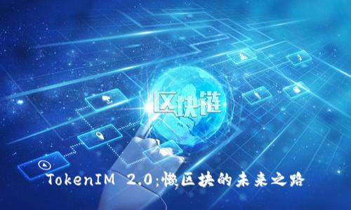 TokenIM 2.0：懒区块的未来之路