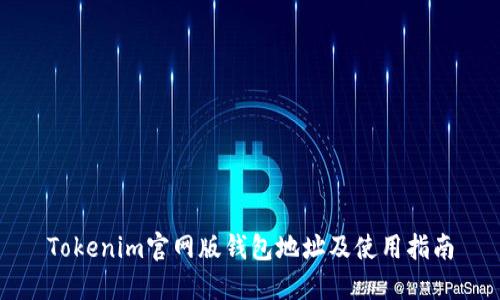 Tokenim官网版钱包地址及使用指南