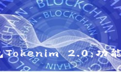 全面解析EOS钱包Tokenim 2.0：功能、优势和使用指南