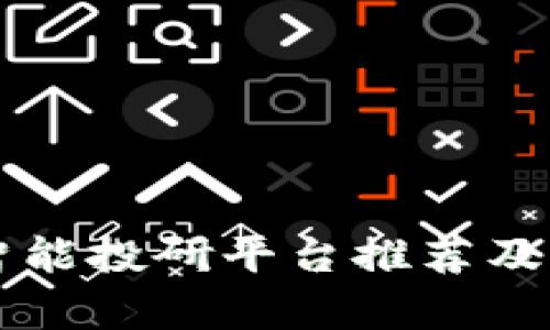 区块链智能投研平台推荐及应用分析