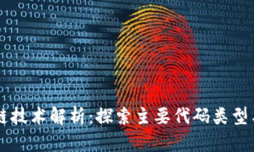 区块链技术解析：探索主要代码类型与应用