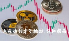 如何在Tokenim上成功创建子地址：详细指南与常见