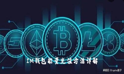 IM钱包能量充值方法详解