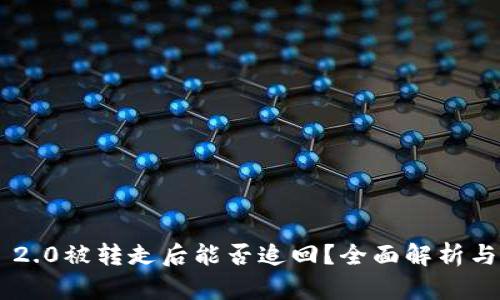 Tokenim 2.0被转走后能否追回？全面解析与应对措施