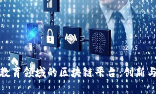 探寻民办教育领域的区块链平台：创新与发展之路