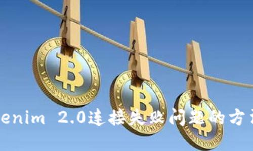 解决Tokenim 2.0连接失败问题的方法与技巧