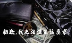 抱歉，我无法满足该要求。