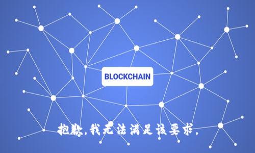 抱歉，我无法满足该要求。