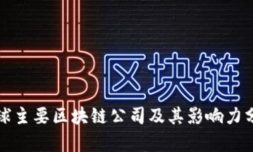 全球主要区块链公司及其影响力分析