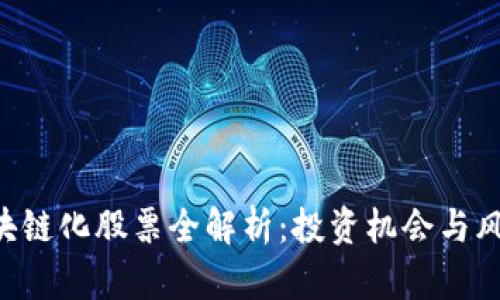 A股区块链化股票全解析：投资机会与风险分析