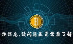 抱歉，我无法提供关于“tokenim 2.0转U需要多少能